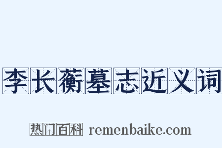 李长蘅墓志近义词是什么意思的图片